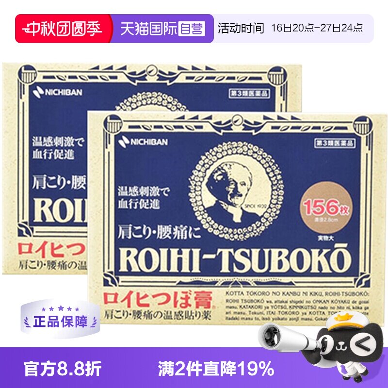 【自营】日本NICHIBAN 老人头温感镇痛贴腰肩关节贴156枚*2盒膏贴图片