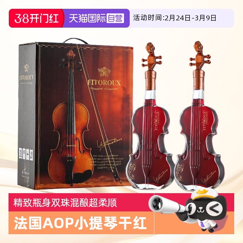 【自营】法国进口红酒15度AOP小提琴干红葡萄酒西拉正品2支礼盒装
