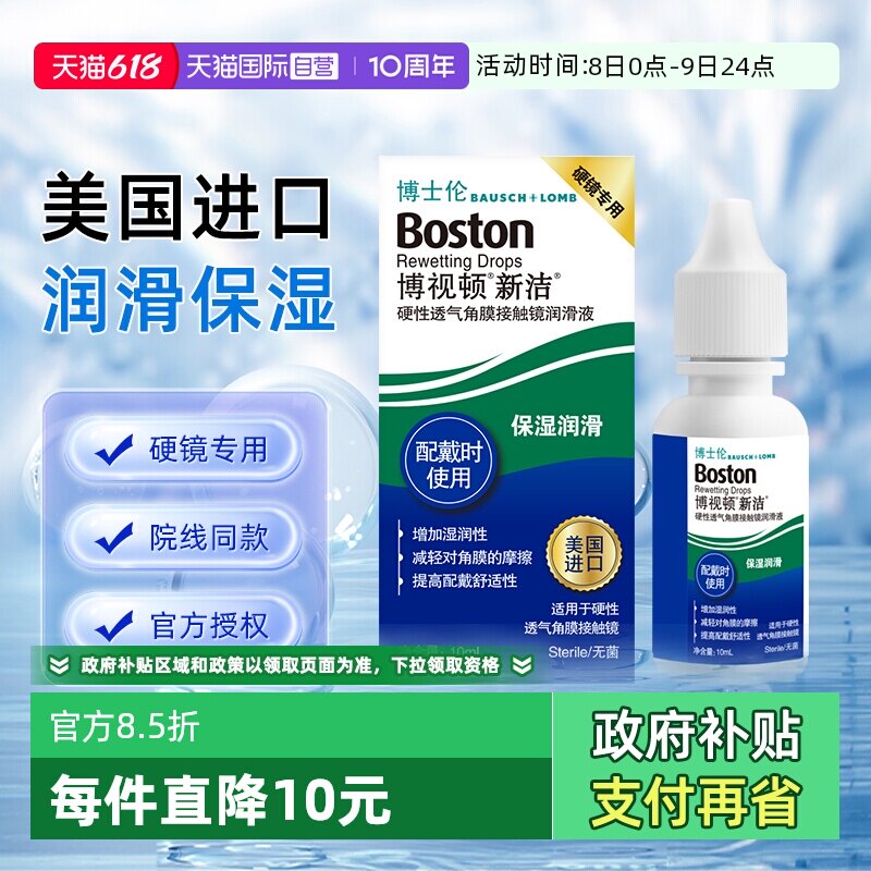 【自营】博士伦博视顿新洁硬性透气角膜接触镜润滑液10ml保湿