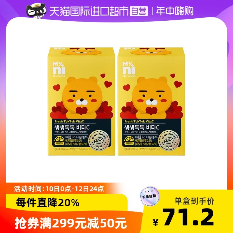 2盒*108粒韩国MYNI日东维生素C咀嚼片儿童孕妇成人大人补充VCvc糖