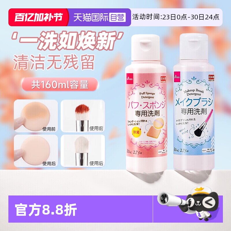 【自营】DAISO/大创粉扑清洗剂气垫美妆蛋专用清洁液化妆刷80ml