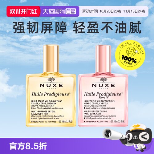 【自营】NUXE精油护肤金油特价