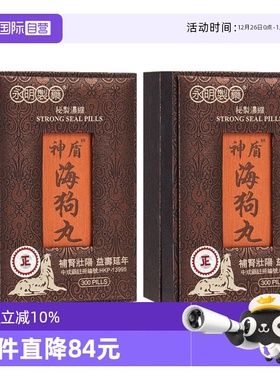 【自营】香港永明制药神盾海狗丸300粒*2 补肾正品地黄丸男士保健