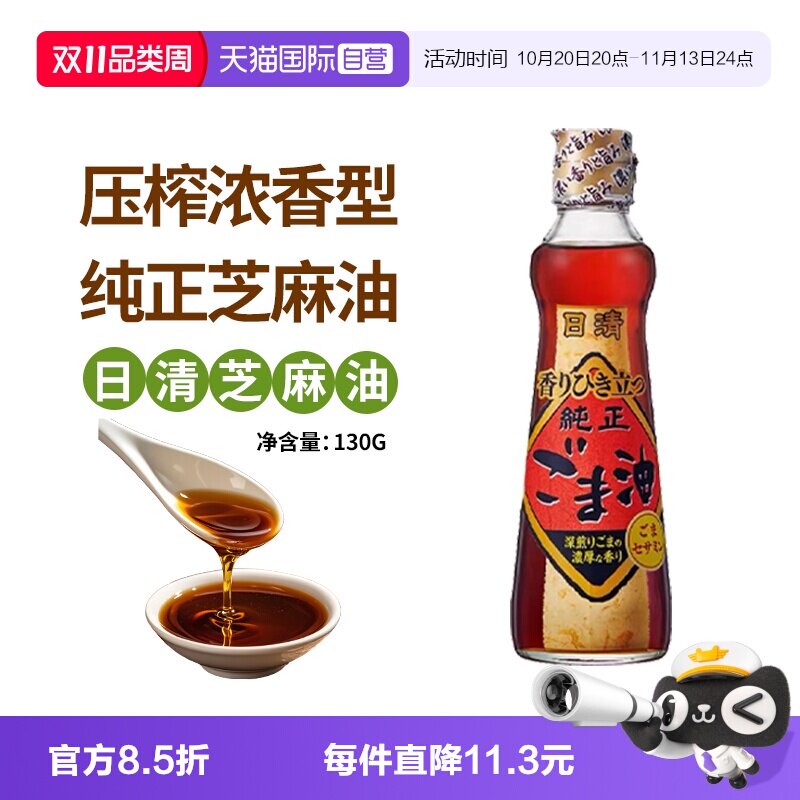 【自营】日本原装进口日清芝麻油香油130g浓香压榨煎焙调味凉拌