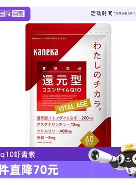【自营】kaneka还原型辅酶q10泛醇VITAL AGE60粒虾青素心脏保健