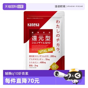 AGE60粒虾青素心脏保健 kaneka还原型辅酶q10泛醇VITAL 自营