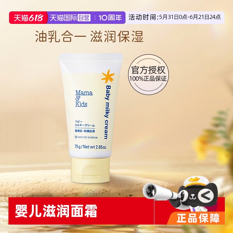 【自营】mama&kids婴幼儿滋润乳霜婴儿胎脂宝宝保湿面霜身体乳75g