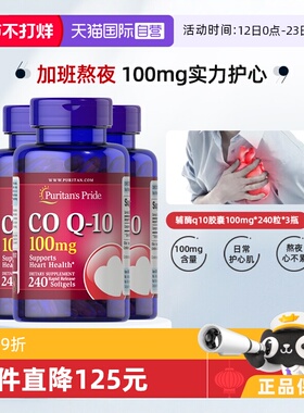 【自营】普丽普莱辅酶Q10软胶囊100mg*240粒*3美国进口护心脏保健