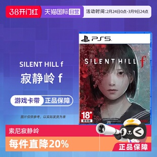 【自营】索尼 PS5游戏光盘 寂静岭f Silent Hill f 沉默之丘中文 香港直邮