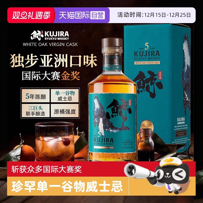 【自营】日本原装进口洋酒 正品KUJIRA鲸5年琉球单一谷物威士忌