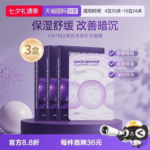 isntree洋葱补水修复面膜保湿