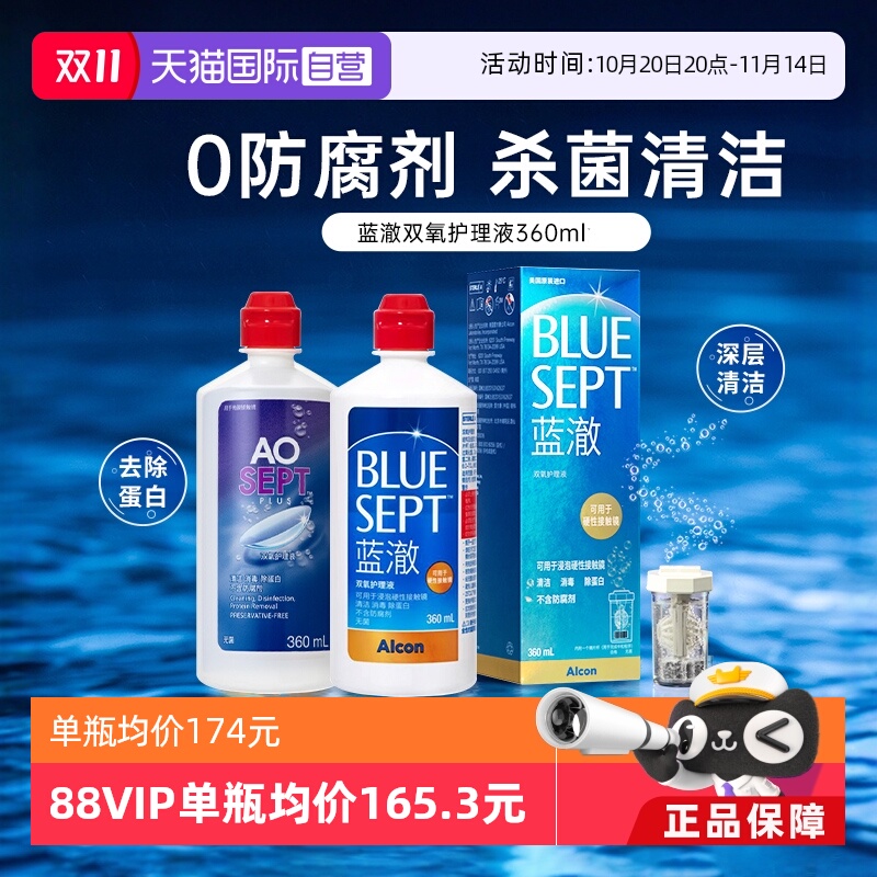 【自营】爱尔康蓝澈双氧水角膜塑形镜硬性隐形眼镜护理液360ml
