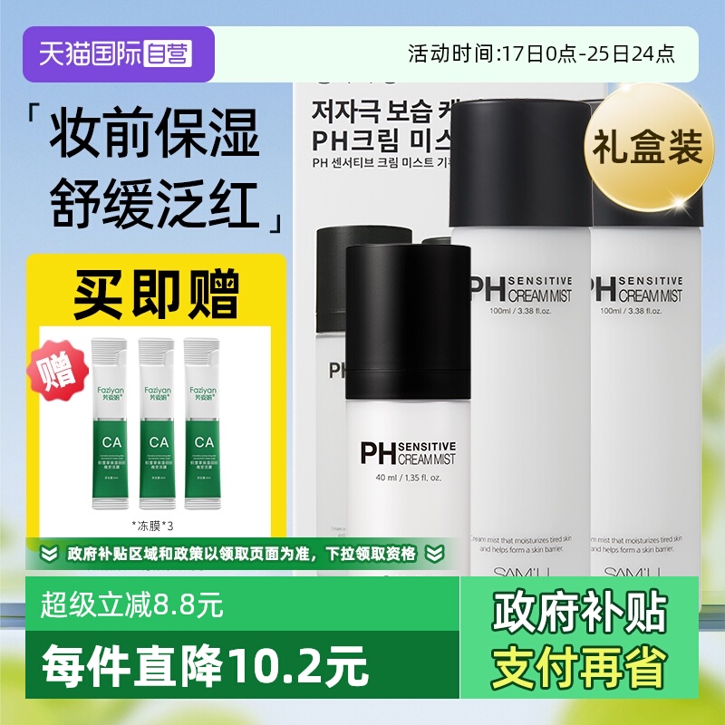 【自营】SAM'U莎缪面霜喷雾ph舒缓补水滋润保湿妆前精华爽肤定妆