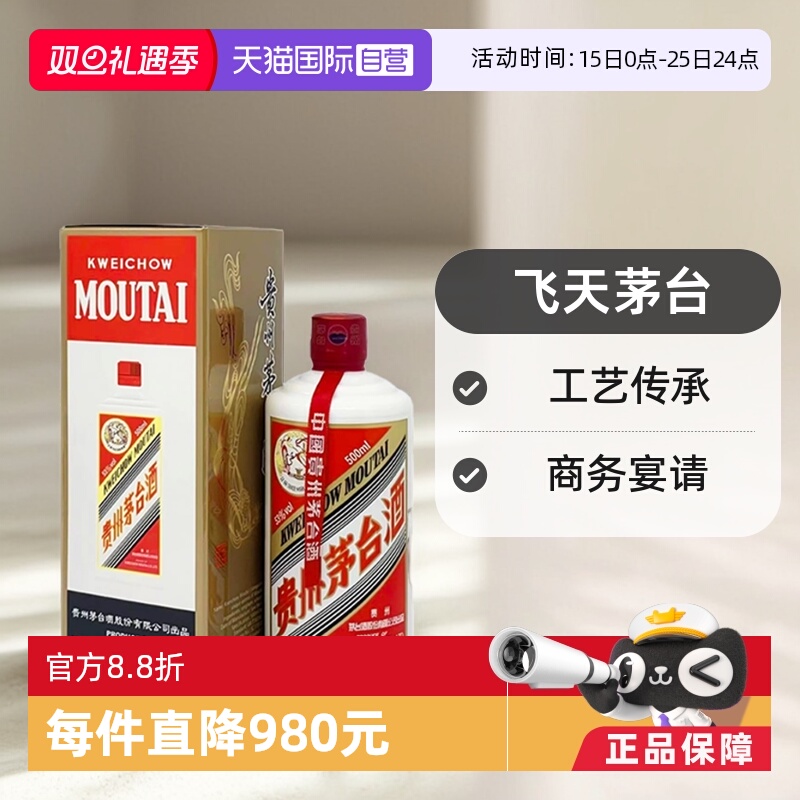 贵州飞天茅台53度酱香白酒500ml