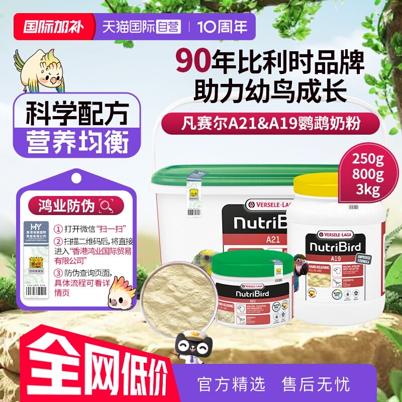 【自营】凡赛尔A21/A19鹦鹉幼鸟奶粉玄凤小太阳金刚牡丹 鸿业防伪