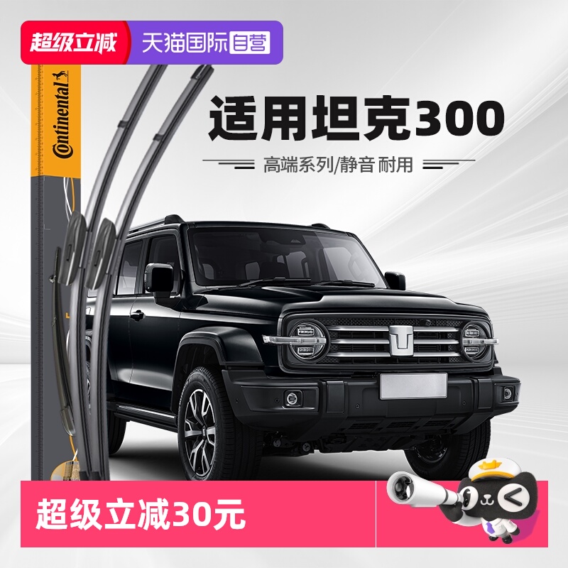 德国马牌坦克300雨刮器