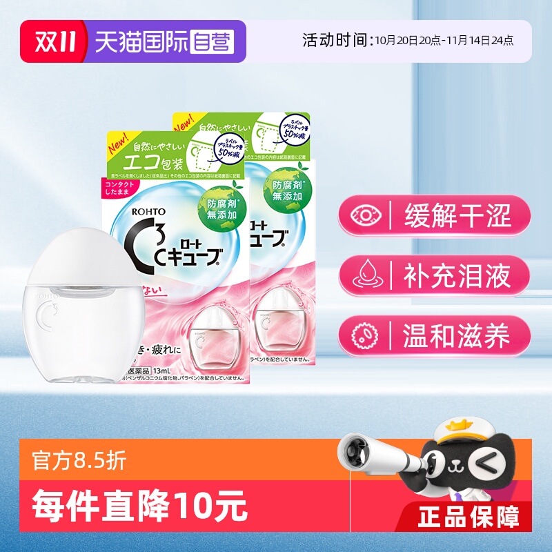 第3类医药品 滋润角膜 缓解眼干涩
