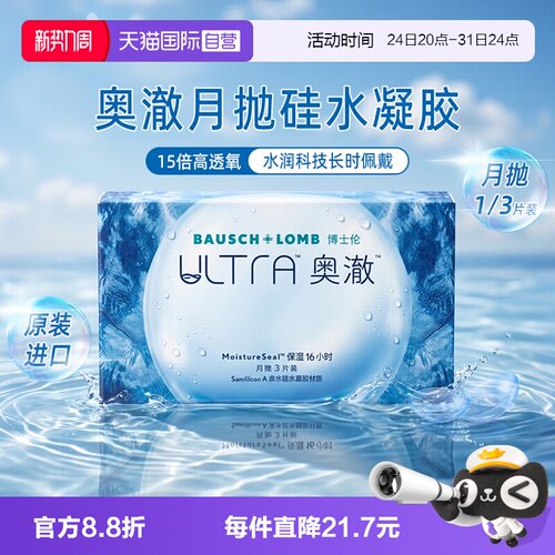 奥澈博士伦隐形眼镜硅水凝胶月抛