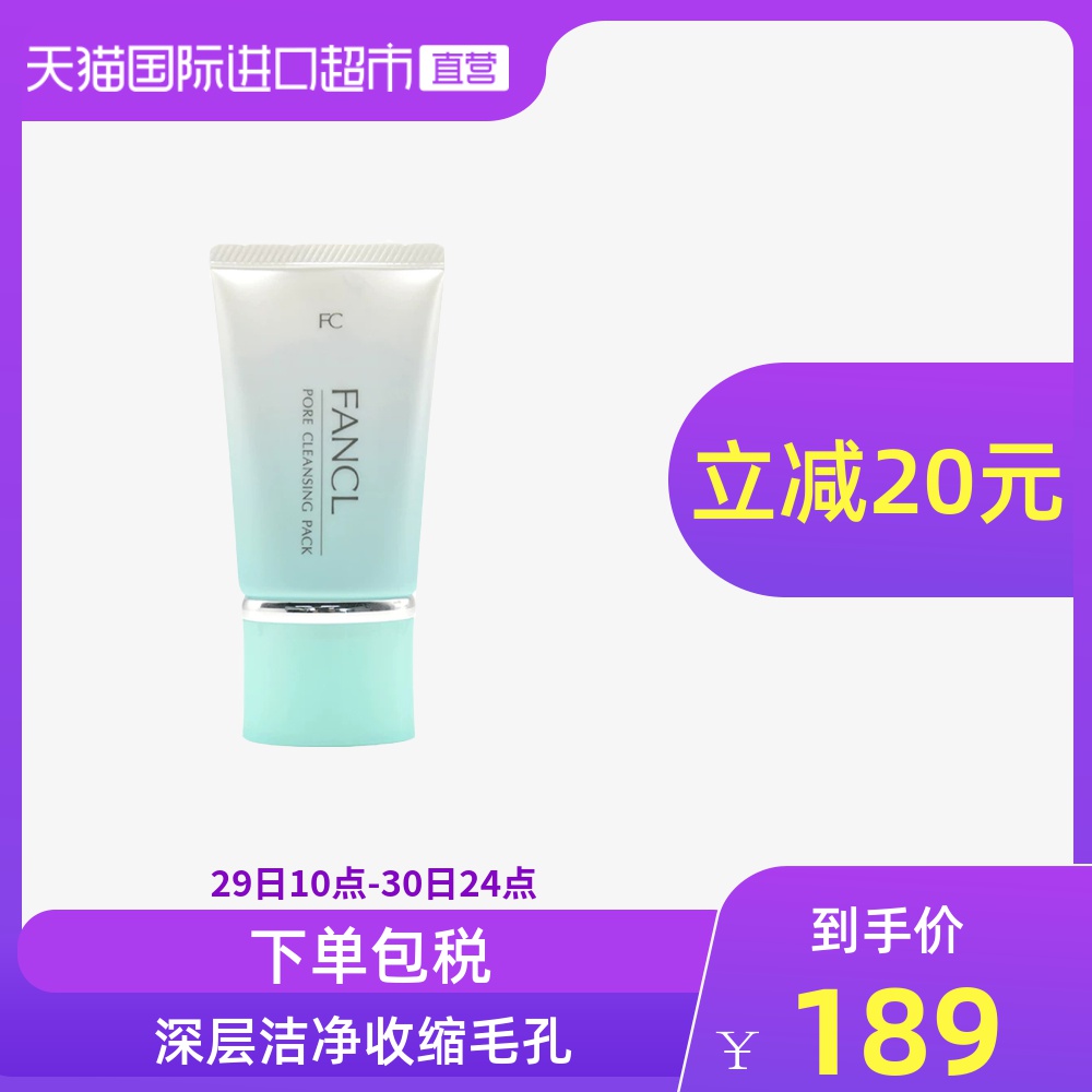 FANCL日本FANCL无添加清洁面膜40g 深层收缩毛孔去黑头粉刺保湿
