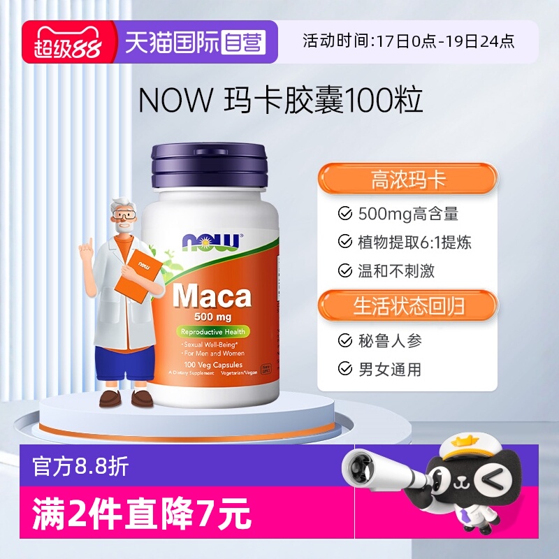 【自营】NOW诺奥玛卡Maca高浓浓缩片玛咖胶囊滋补男性提升活力