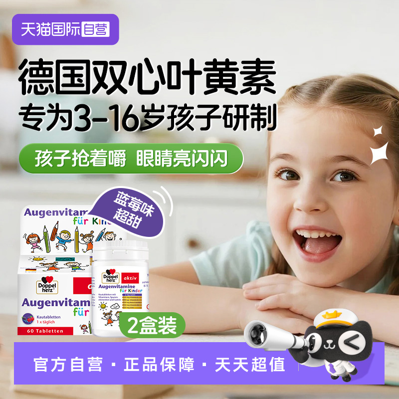 【自营】德国双心儿童叶黄素蓝莓护眼片营养维生素青少年保健*2盒
