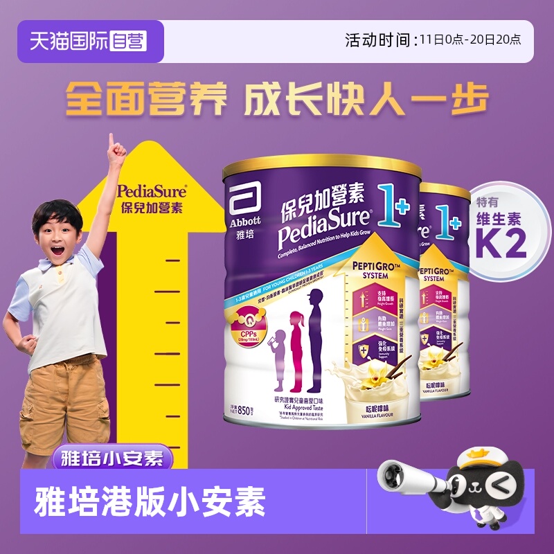 【自营】雅培港版小安素儿童成长奶粉全营养香草味1-3岁850g*2罐
