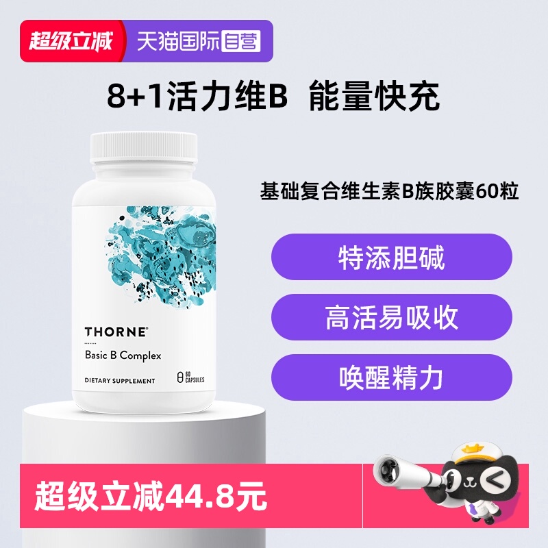 【自营】Thorne悦恩基础多种复合活性维B族男女维生素高活易吸收