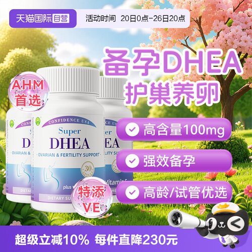 信心康乐DHEA卵巢养护护巢