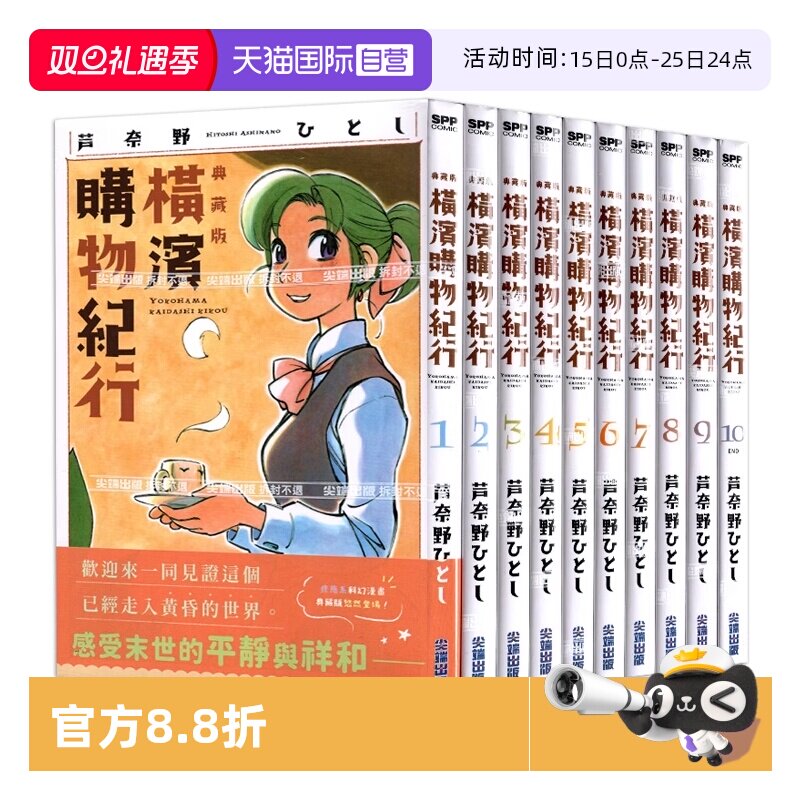 【自营】台版漫画 横滨购物纪行 典藏版 1-10 共10册 芦奈野ひとし尖端出版