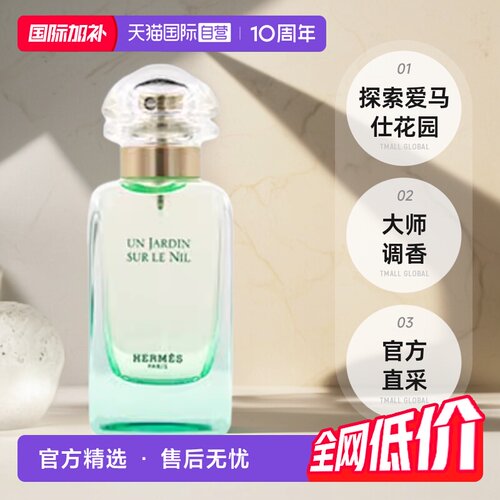 【自营】国际加补 Hermes/爱马仕尼罗河花园淡香水女士30ml