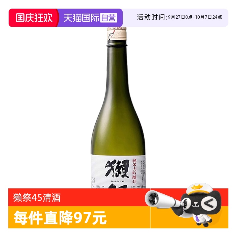 【自营】獭祭45四割五分720ml纯米大吟酿日本进口清酒正品无盒