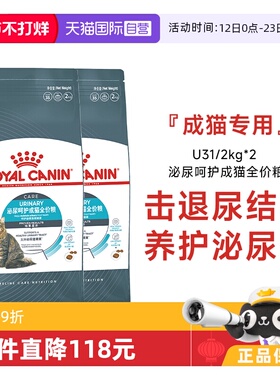 【自营】皇家猫粮泌尿呵护成猫全价粮营养通用猫主粮U31/2KG*2包