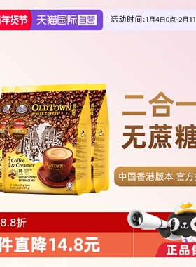 【自营】马来西亚进口速溶咖啡粉OLDTOWN旧街场二合一白咖啡无糖