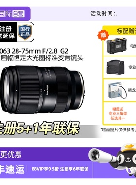 【自营】腾龙 28-75mmG2A063镜头索尼卡口微单 2875