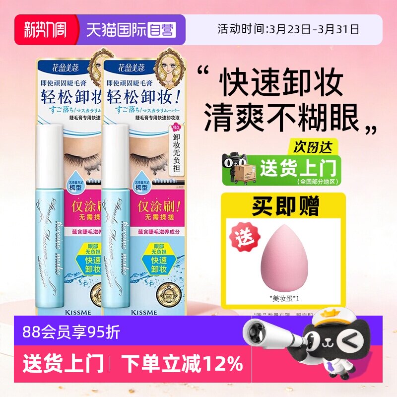 【自营】KISS ME/奇士美睫毛膏卸妆液温和溶解专用快速卸除油便携