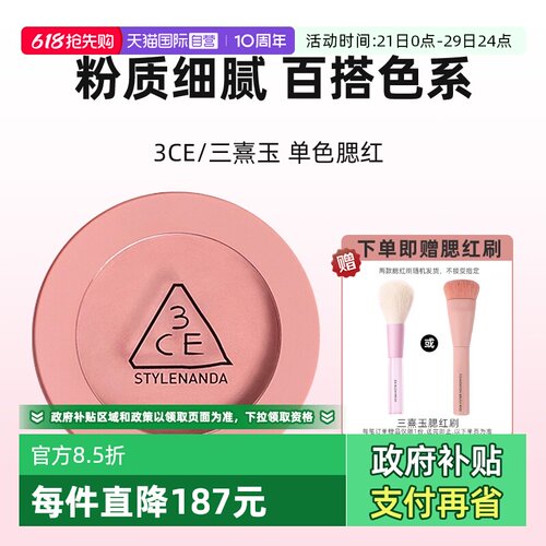 【自营】3CE/三熹玉单色腮红自然修容