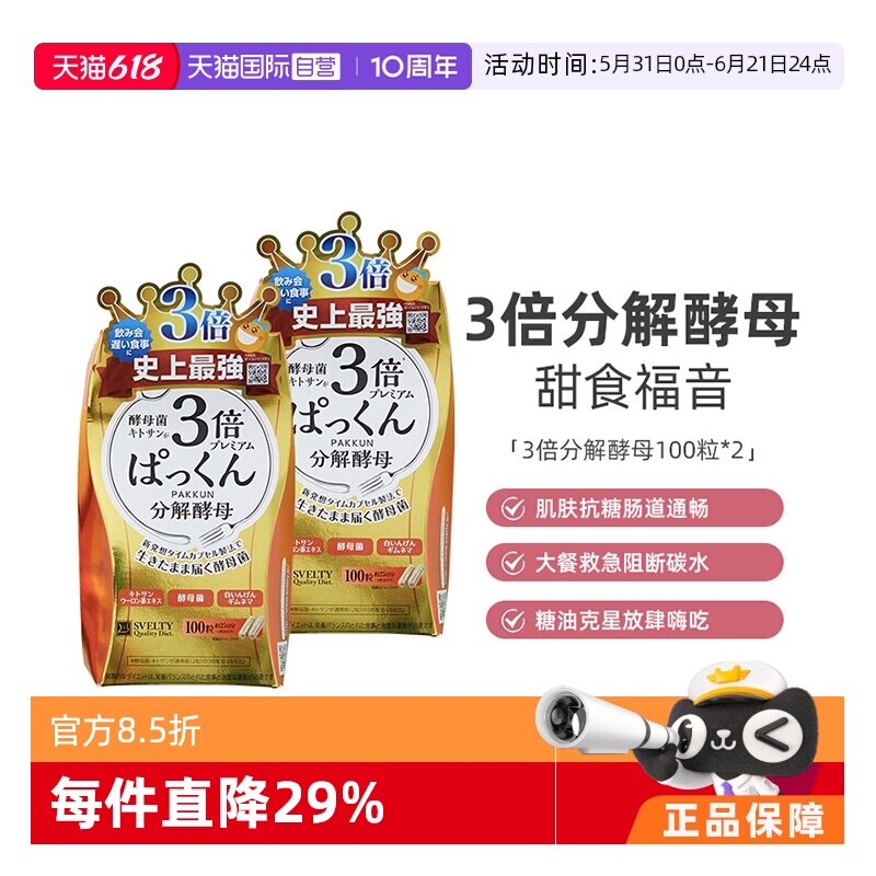 【自营】(凑满更优惠)日本SVELTY丝蓓缇3倍分解酵母酵素抗糖碳水