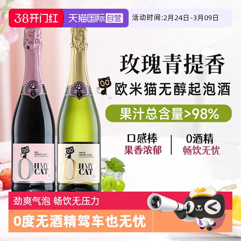 【自营】西班牙欧米猫无醇起泡酒0度无酒精香槟红气泡甜白葡萄酒