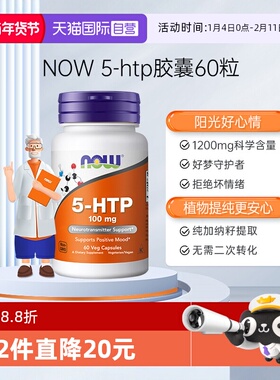 【自营】NOW诺奥原装进口羟色氨酸营养胶囊舒缓情绪睡眠宝5-HTP
