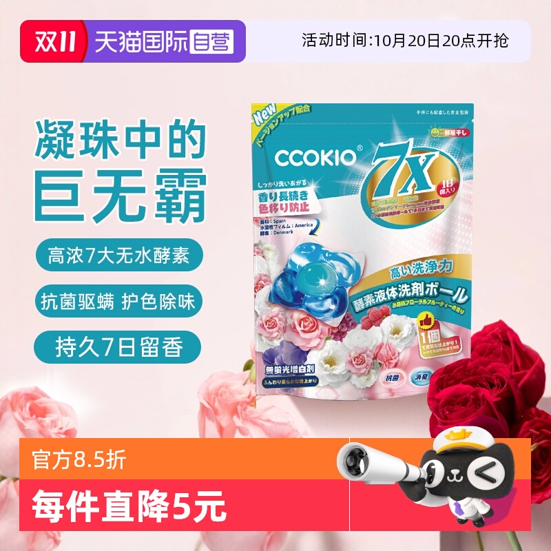 CCOKIO洗衣凝珠留香珠三合一护色