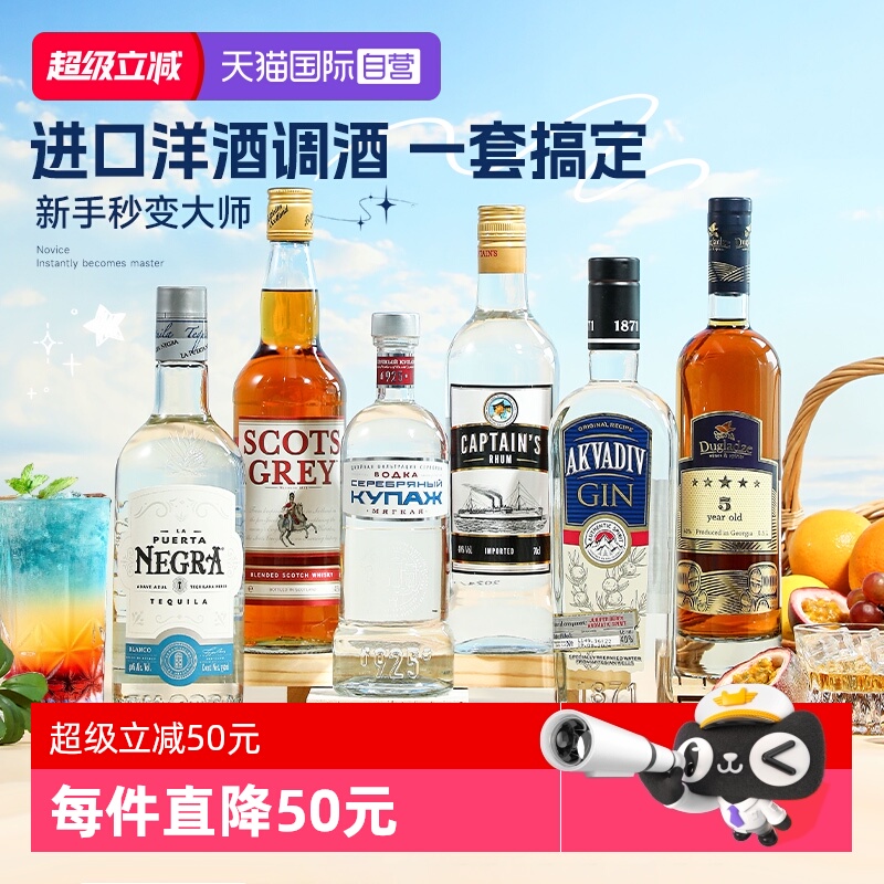 【自营】洋酒组合套装威士忌伏特加朗姆酒金酒龙舌兰调酒六大基酒