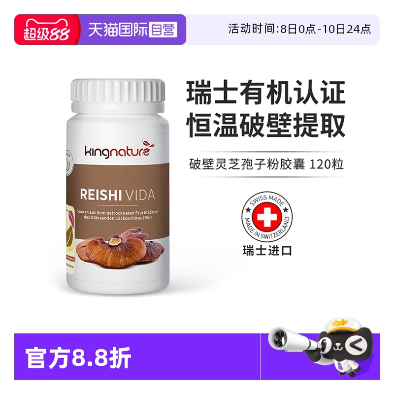 【自营】kingnature瑞士进口正品有机破壁灵芝孢子粉胶囊120粒