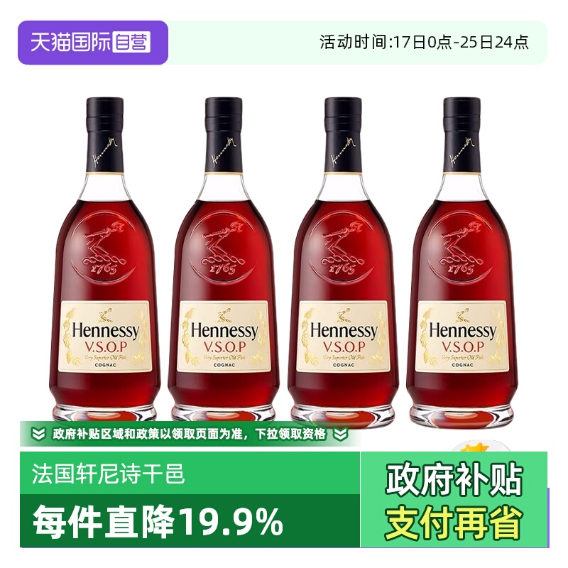 【自营】Hennessy轩尼诗VSOP干邑白兰地700ml*4瓶 国内行货 带盒