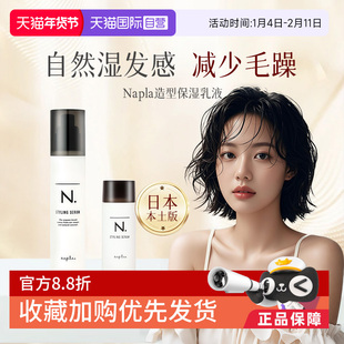 【自营】日本Napla湿发乳保湿定型造型蓬松湿发感乳液卷发毛躁湿