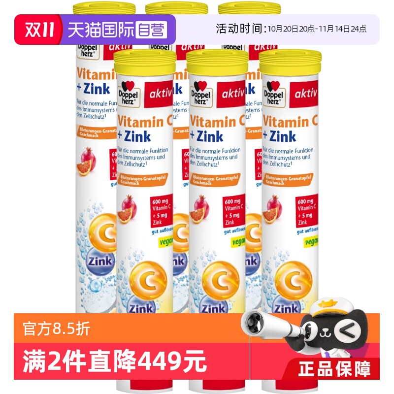 维生素C+锌泡腾片德国双心