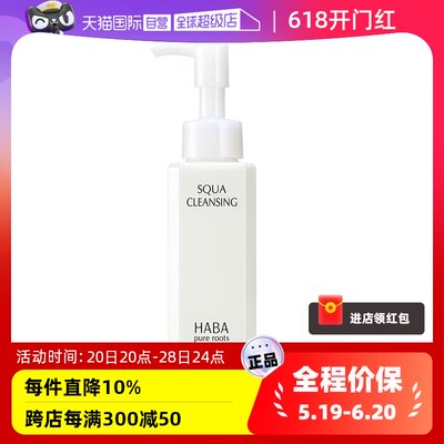 国内现货HABA鲨烷卸妆油120ml