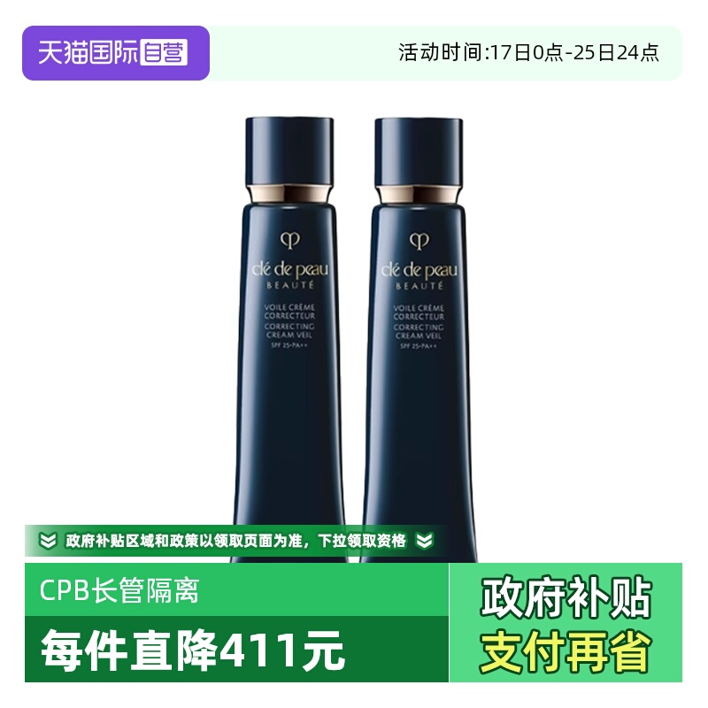 【自营】CPB/肌肤之钥光凝润采妆前霜37ml*2长管隔离