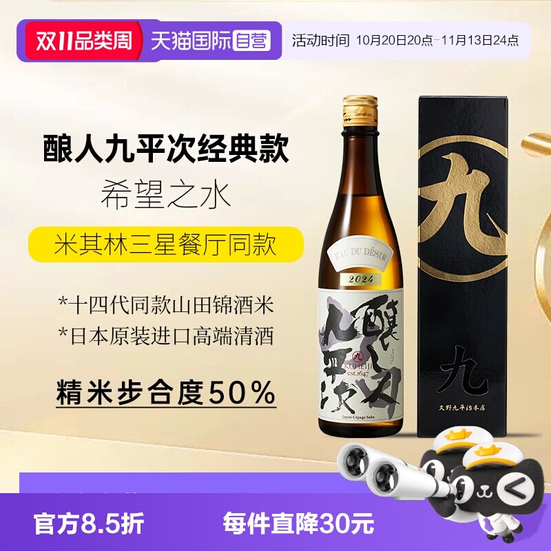 【自营】酿人九平次希望之水高端清酒日本进口纯米大吟酿正品保证