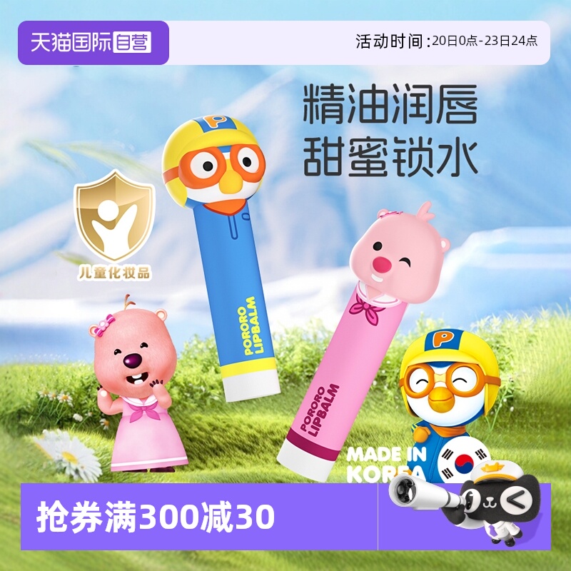 韩国啵乐乐儿童润唇膏护唇防干裂