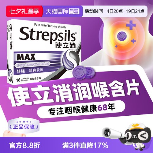 【自营】Strepsils使立消润喉糖含片化痰止咳0糖教师润喉咽喉缓痛